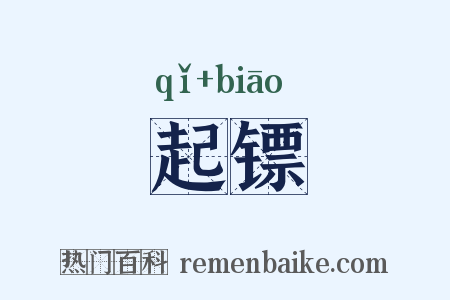 起镖是什么意思的图片
